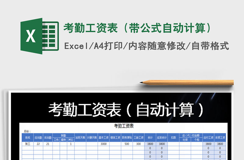 2021年考勤工資表（帶公式自動計算）
