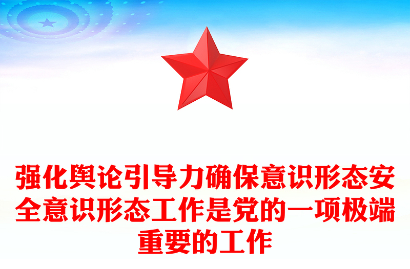 強(qiáng)化輿論引導(dǎo)力確保意識(shí)形態(tài)安全意識(shí)形態(tài)工作是黨的一項(xiàng)極端重要的工作