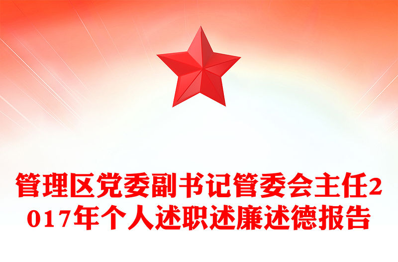 管理區黨委副書記管委會主任2017年個人述職述廉述德報告