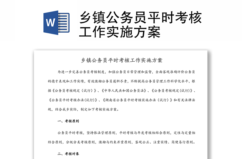 鄉(xiāng)鎮(zhèn)公務(wù)員平時(shí)考核工作實(shí)施方案
