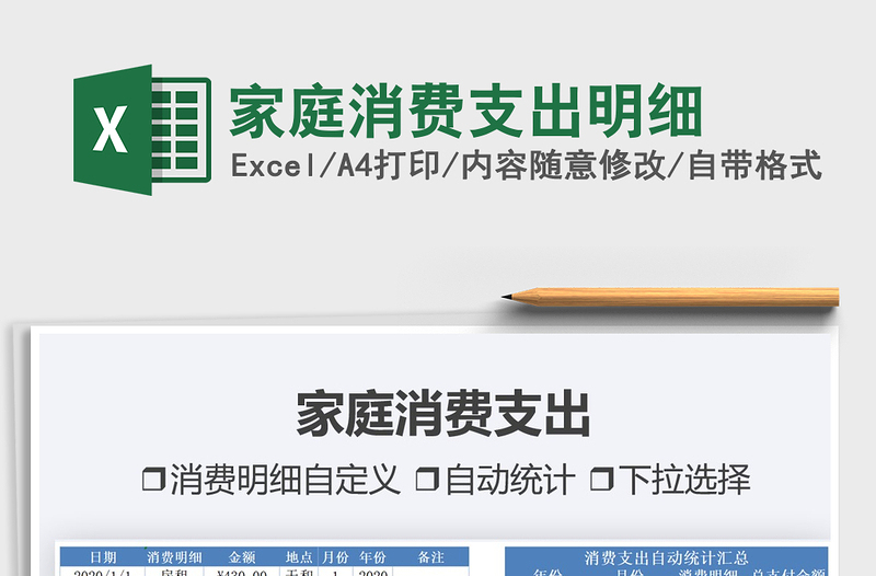 2021家庭消費(fèi)支出明細(xì)免費(fèi)下載
