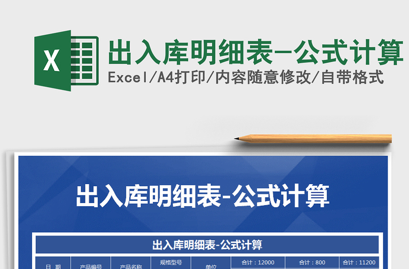 2021年出入庫明細(xì)表-公式計(jì)算