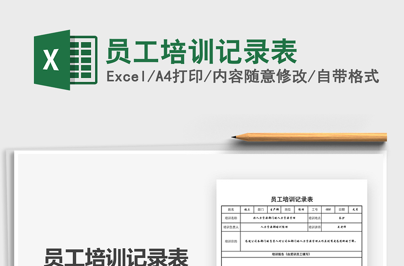 2021年員工培訓(xùn)記錄表