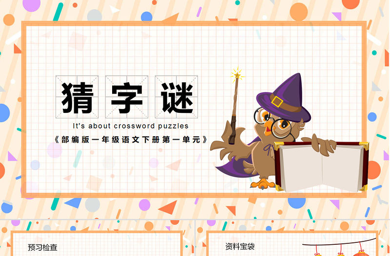 2022猜字謎PPT卡通風識字第4課小學一年級語文下冊人教版教學課件