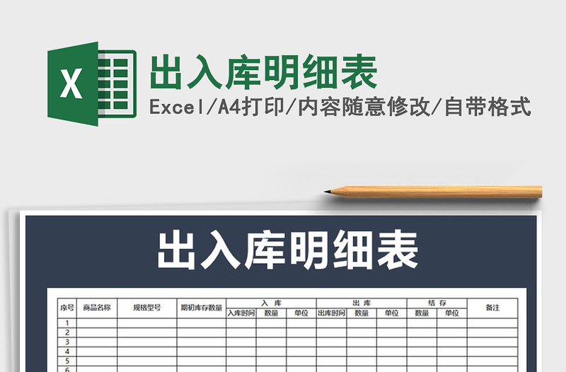 2021年出入庫明細(xì)表