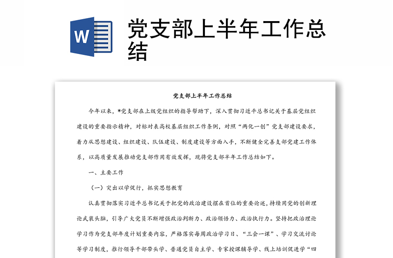 黨支部上半年工作總結(jié)