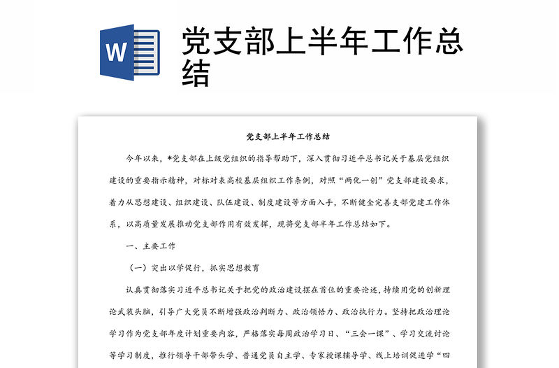 黨支部上半年工作總結(jié)