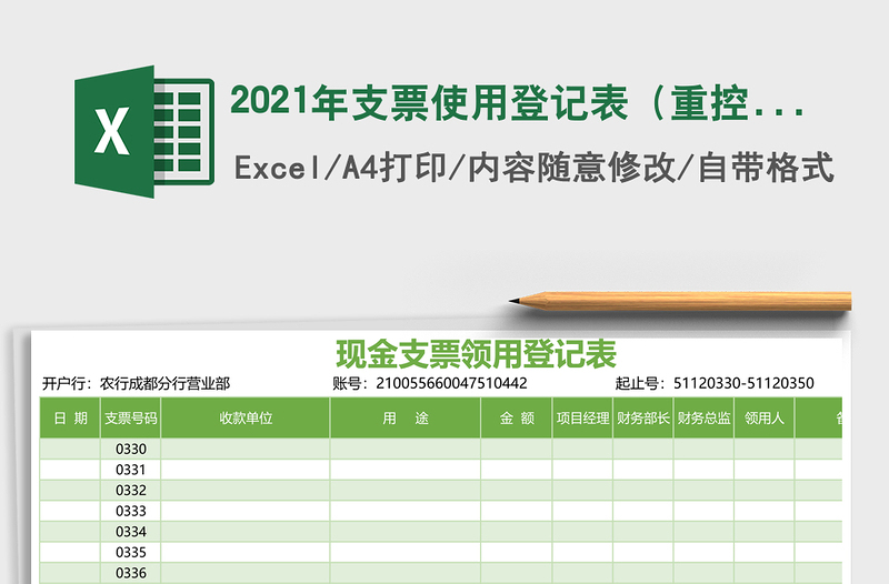 2021年支票使用登記表(重控查詢表)