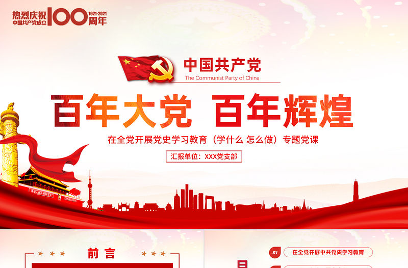 紅色黨建風百年大黨百年輝煌黨史黨課PPT