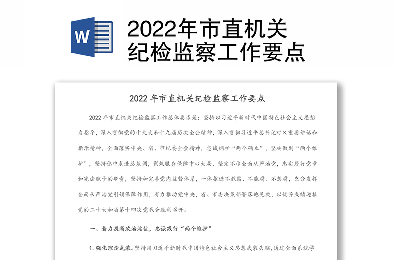 2022年市直機(jī)關(guān)紀(jì)檢監(jiān)察工作要點(diǎn)
