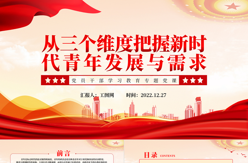 2022從三個(gè)維度把握新時(shí)代青年發(fā)展與需求PPT紅色精美風(fēng)黨員干部學(xué)習(xí)教育專題黨課黨建課件