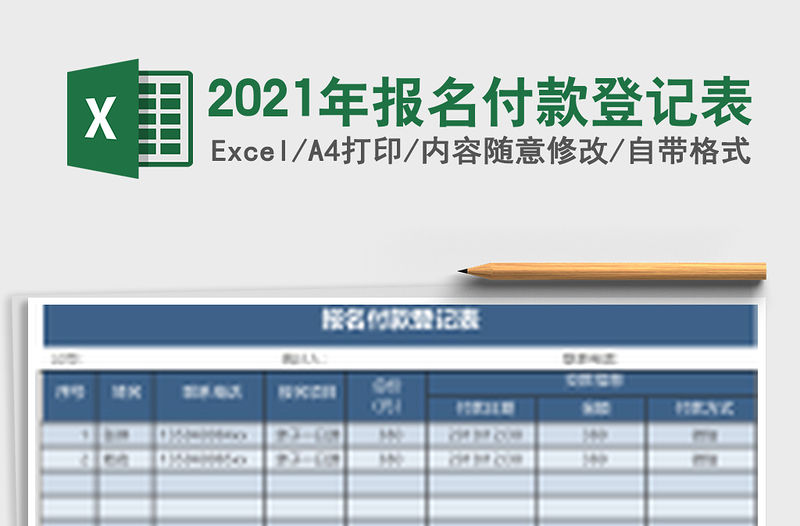 2021年報名付款登記表