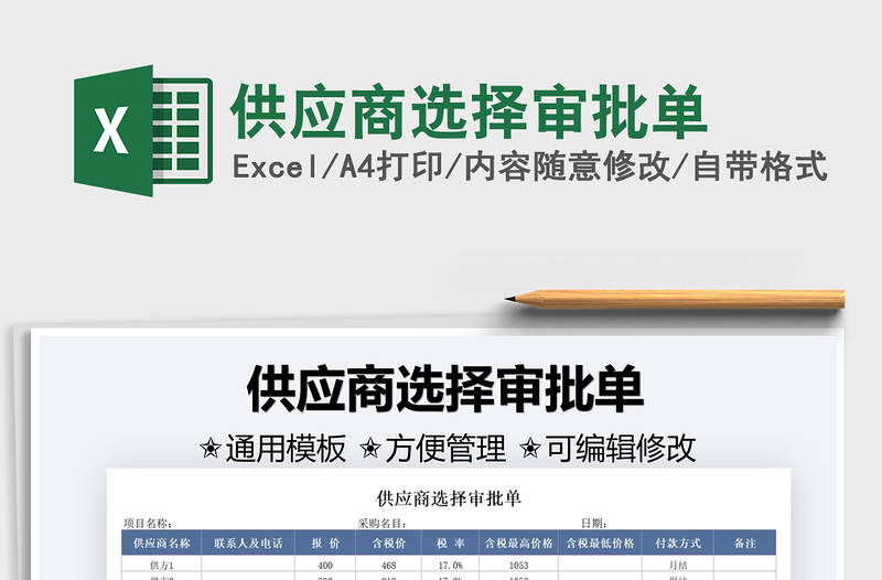 2021供應(yīng)商選擇審批單免費下載