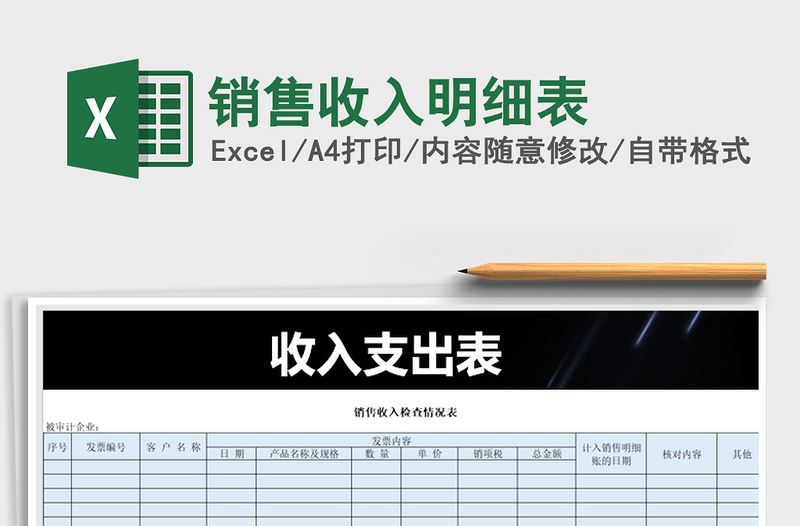 2021年銷售收入明細(xì)表