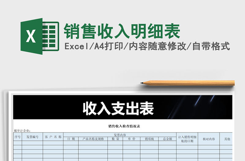 2021年銷(xiāo)售收入明細(xì)表