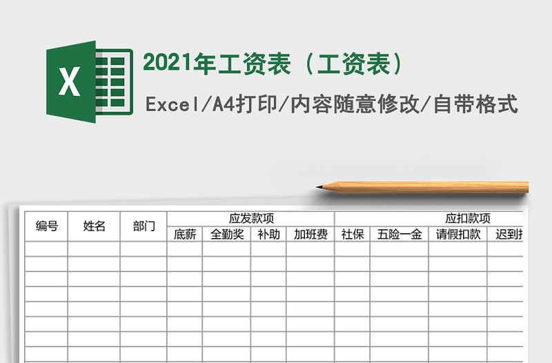 2021年工資表（工資表）