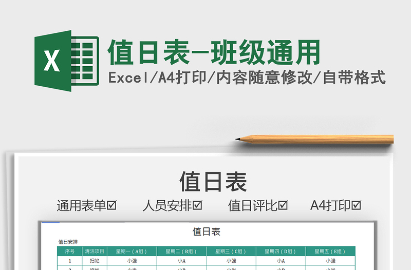 2021值日表-班級通用免費(fèi)下載