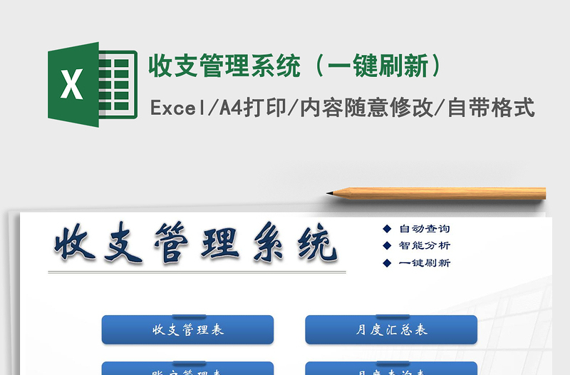 2021年收支管理系統(tǒng)(一鍵刷新)