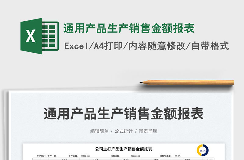 通用產品生產銷售金額報表免費下載