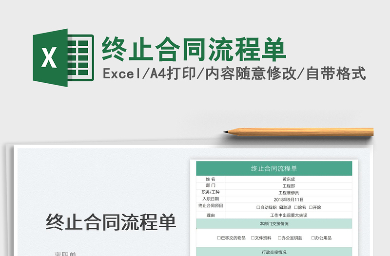 2022終止合同流程單免費(fèi)下載