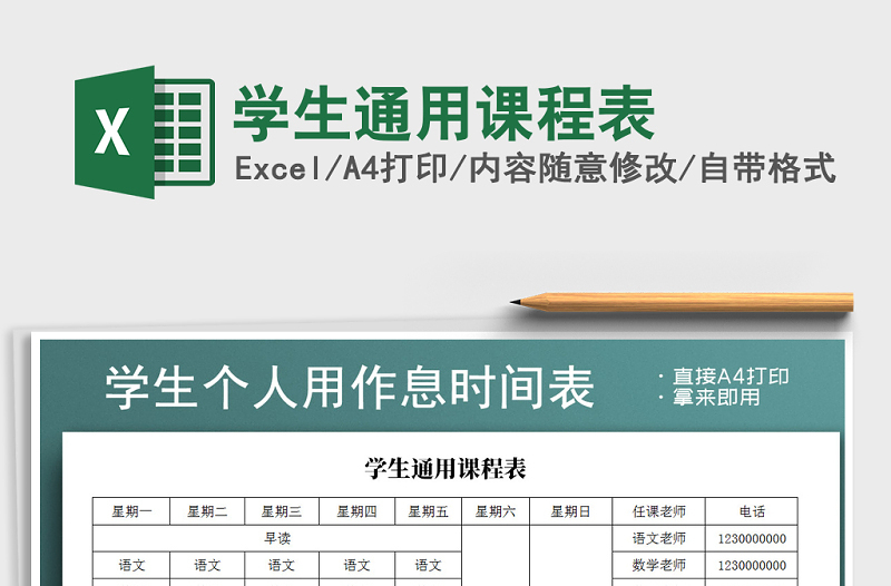 2022年學生通用課程表免費下載