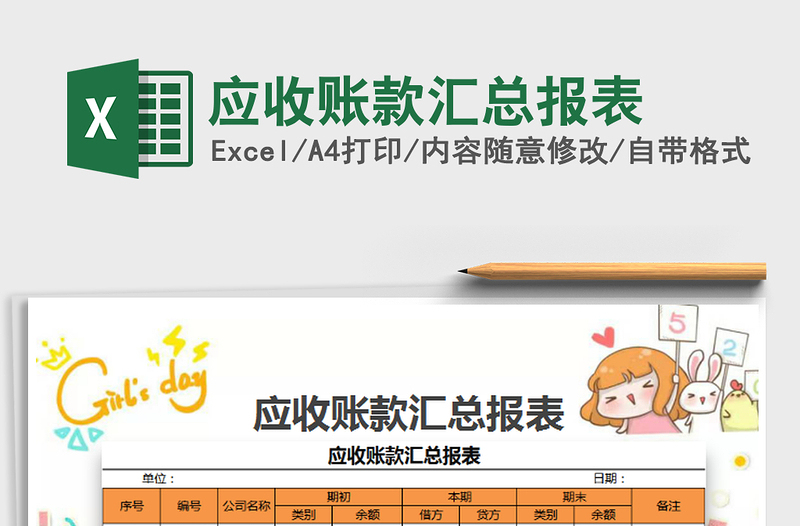 2021年應(yīng)收賬款匯總報(bào)表