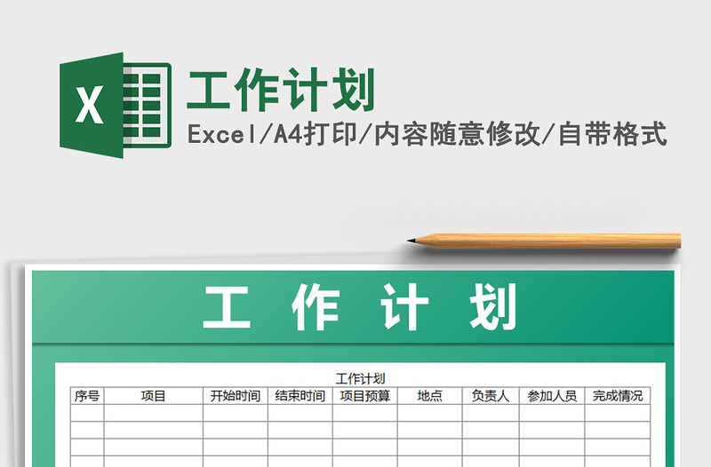 2021年工作計劃免費下載