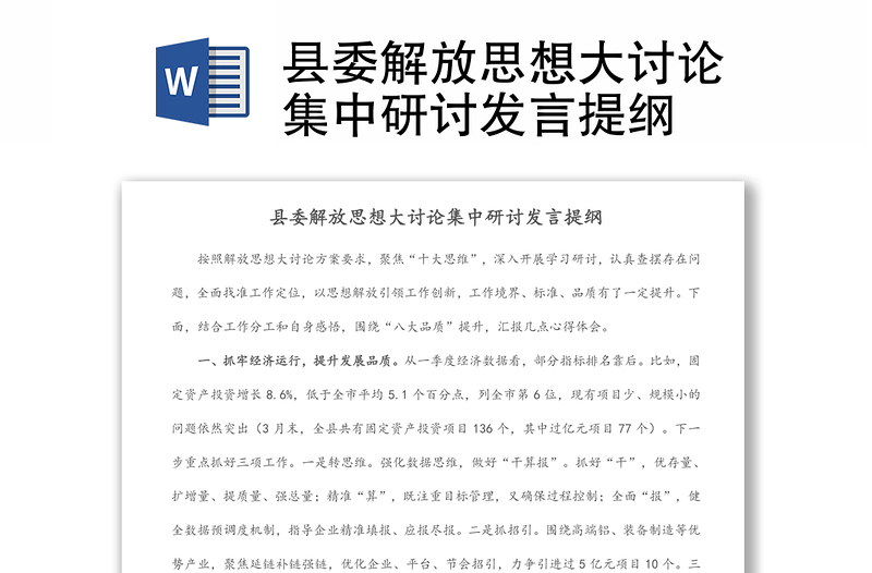 縣委解放思想大討論集中研討發(fā)言提綱