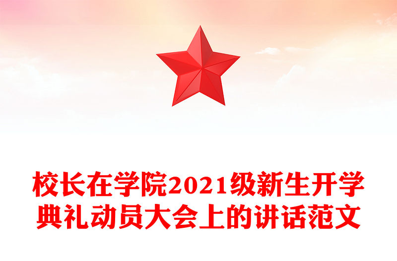 校長在學(xué)院2021級新生開學(xué)典禮動員大會上的講話范文