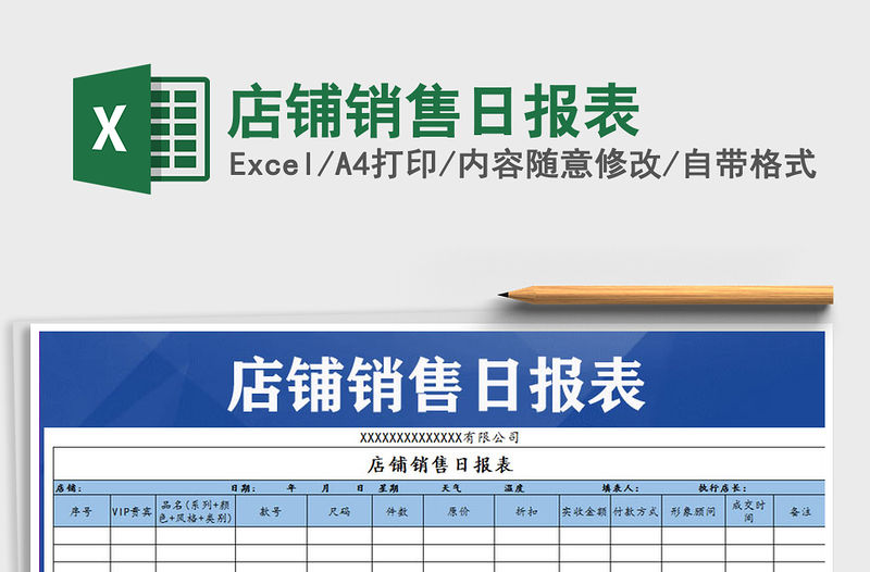 2021年店鋪銷售日報表