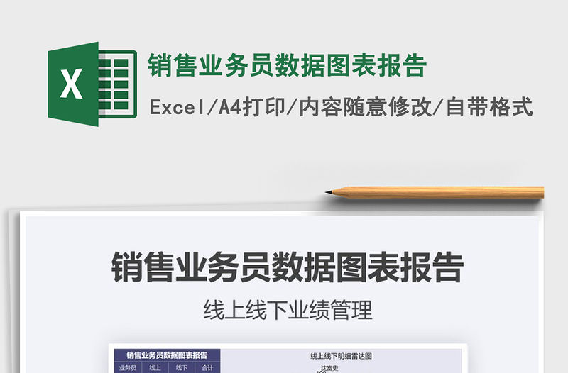 2021年銷售業務員數據圖表報告