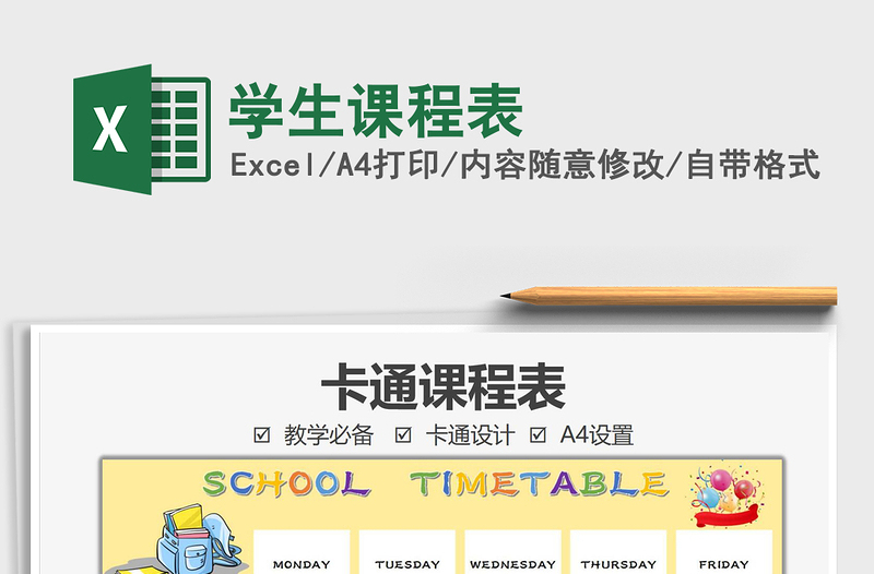 2021學(xué)生課程表免費(fèi)下載