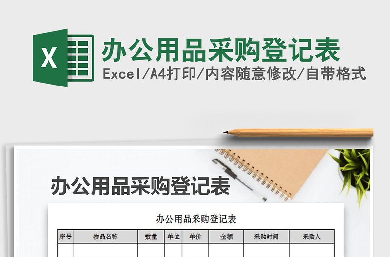 2021年辦公用品采購登記表
