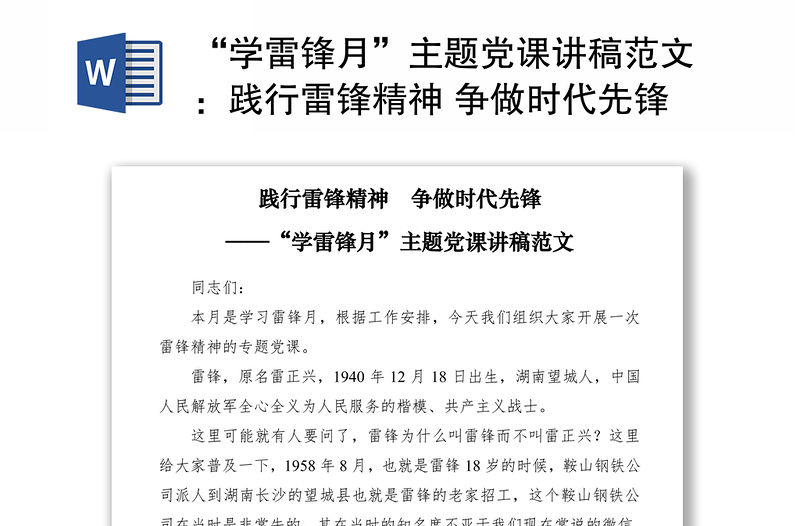 2021“學(xué)雷鋒月”主題黨課講稿范文：踐行雷鋒精神 爭做時代先鋒