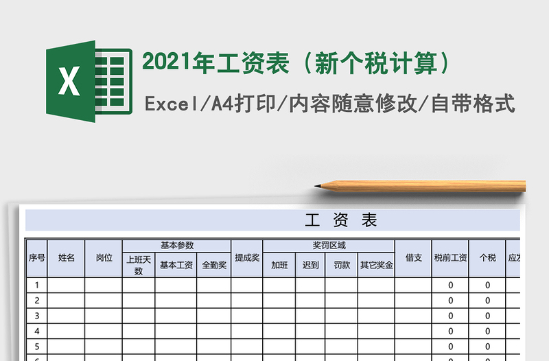2021年工資表(新個(gè)稅計(jì)算)