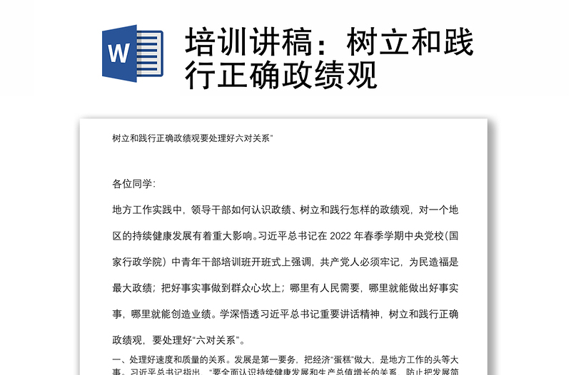 培訓(xùn)講稿：樹立和踐行正確政績觀