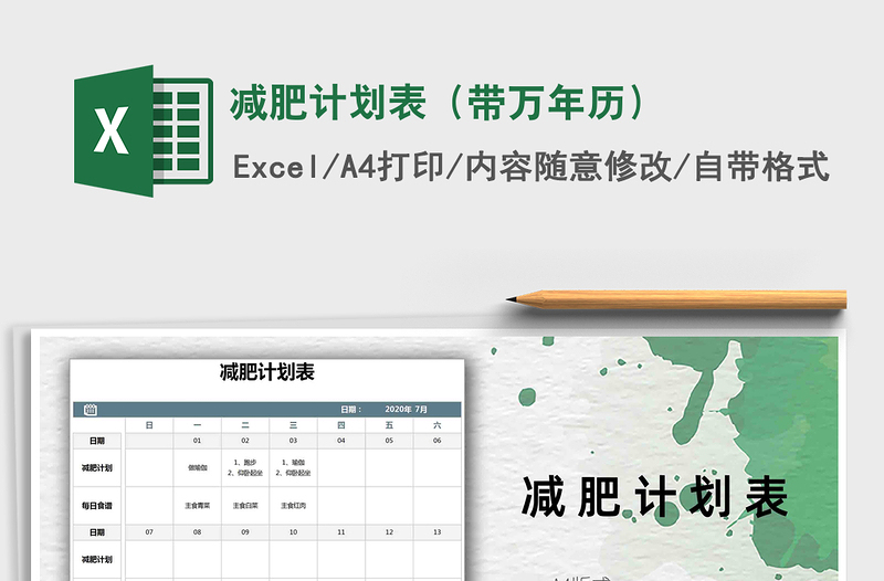 2021年減肥計劃表(帶萬年歷)