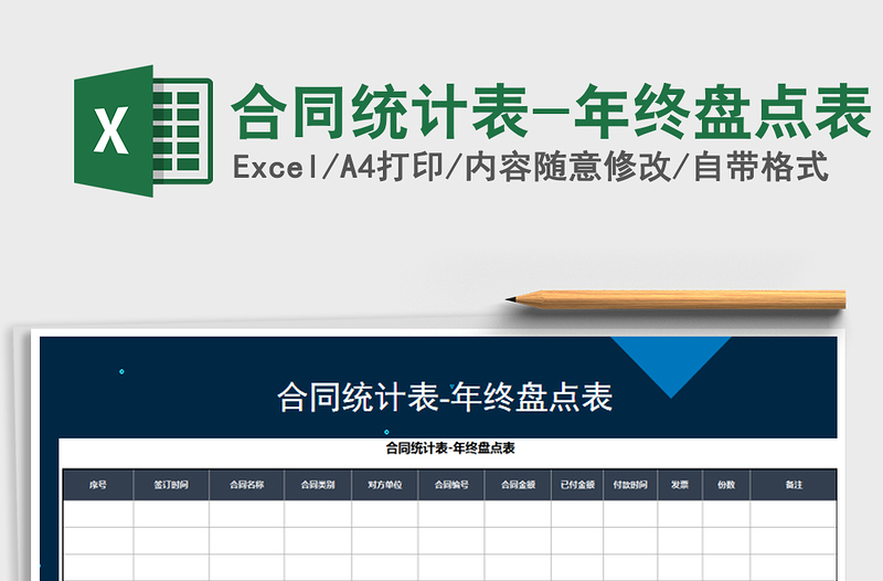 2022年合同统计表-年终盘点表免费下载