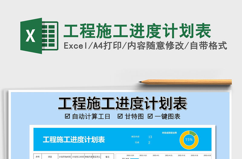 2021年工程施工進度計劃表