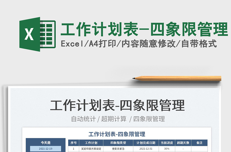 2022工作計劃表-四象限管理免費下載