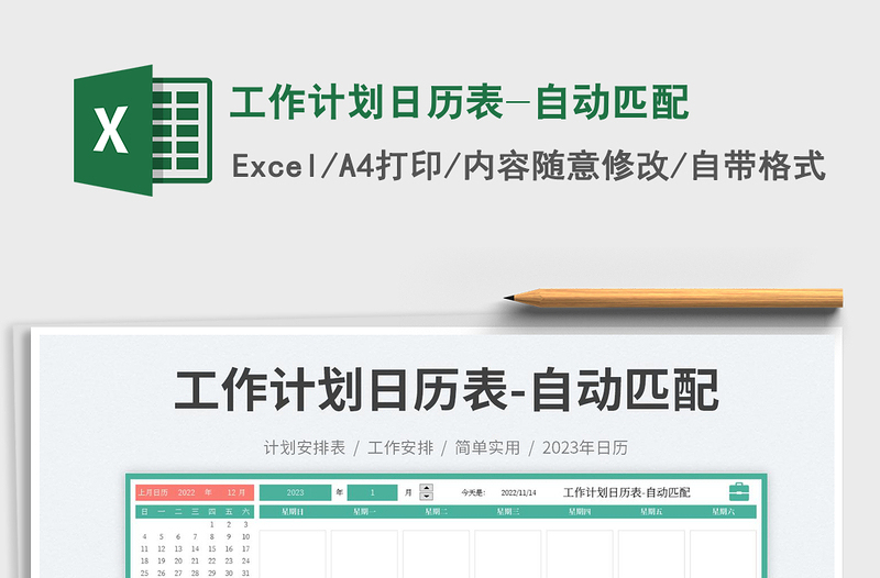 工作计划日历表-自动匹配免费下载