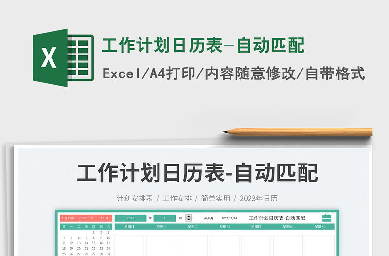 工作計劃日歷表-自動匹配免費下載