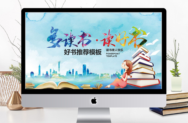 2018多讀書讀好書推薦ppt模板