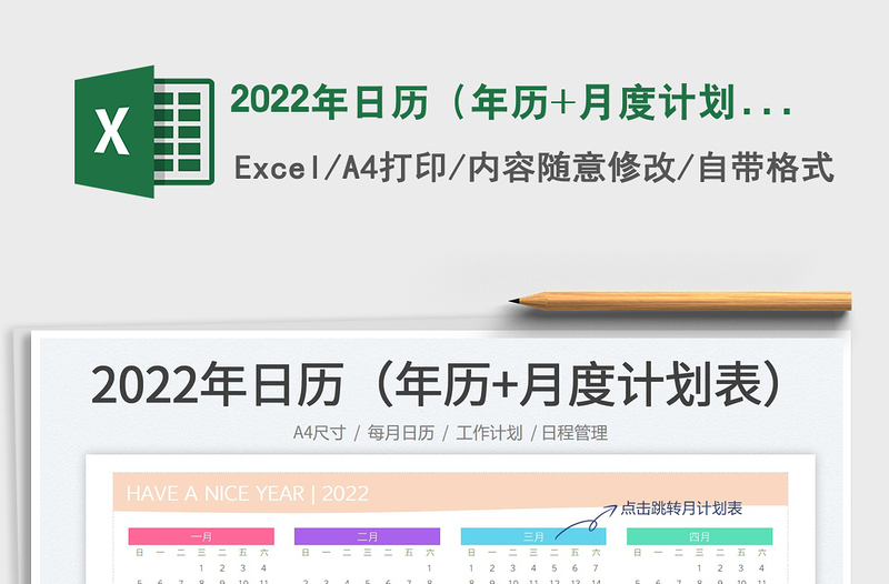 2022年日歷(年歷+月度計劃)