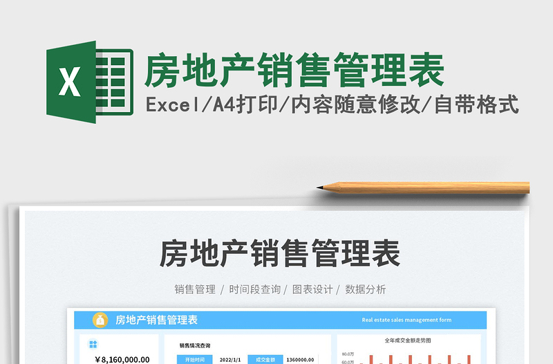 房地產(chǎn)銷(xiāo)售管理表免費(fèi)下載