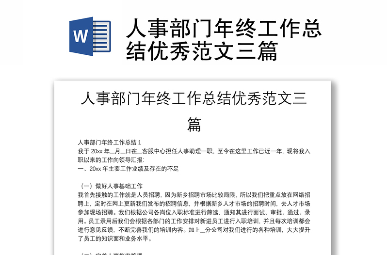 人事部門年終工作總結(jié)優(yōu)秀范文三篇