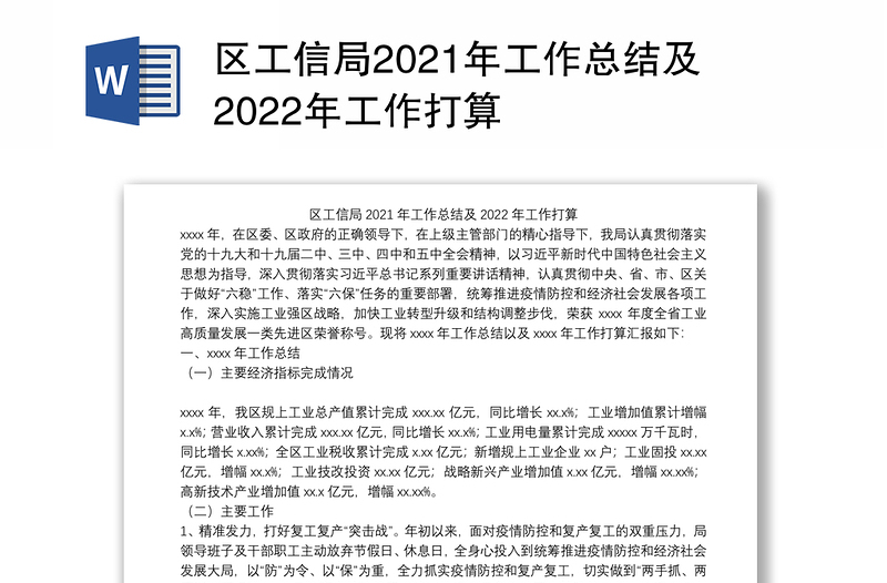 区工信局2021年工作总结及2022年工作打算
