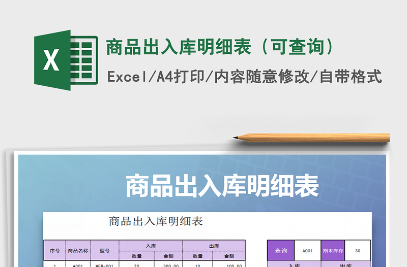 2021年商品出入库明细表（可查询）免费下载