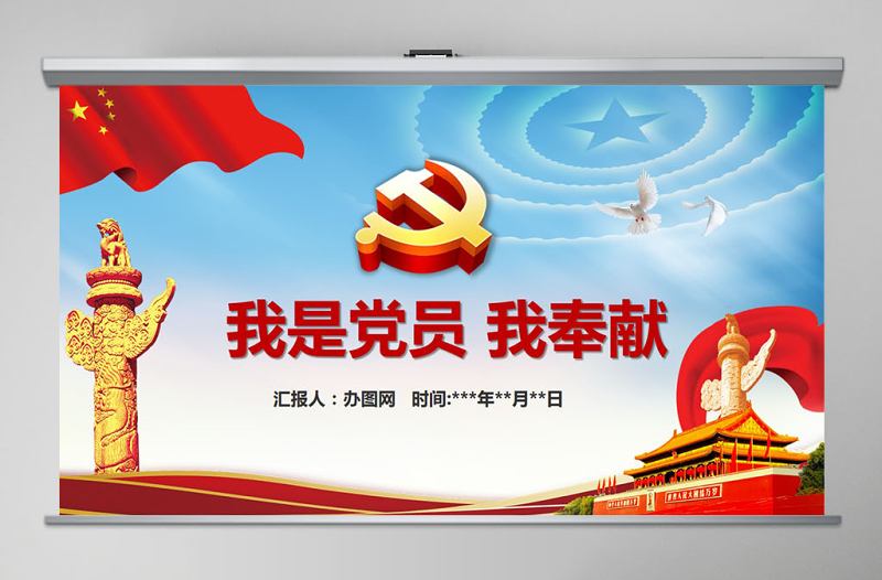 我是黨員我奉獻(xiàn)不忘初心跟黨走微黨課PPT