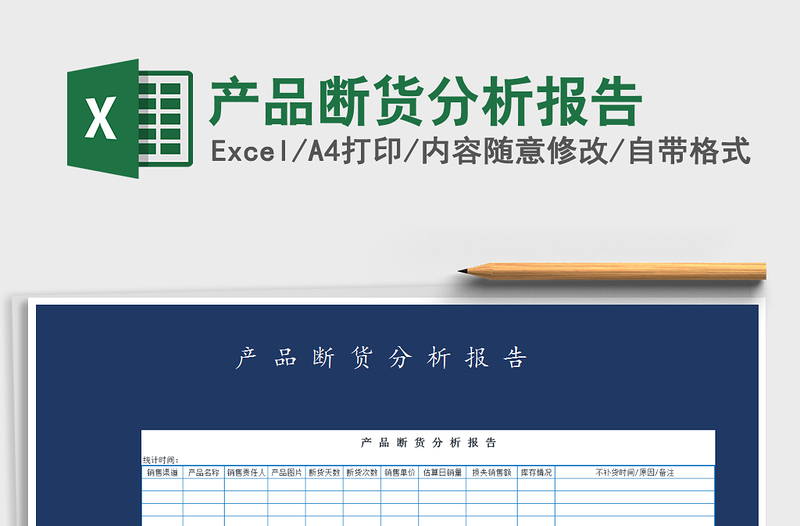 2021年產(chǎn)品斷貨分析報(bào)告